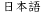 日本語
